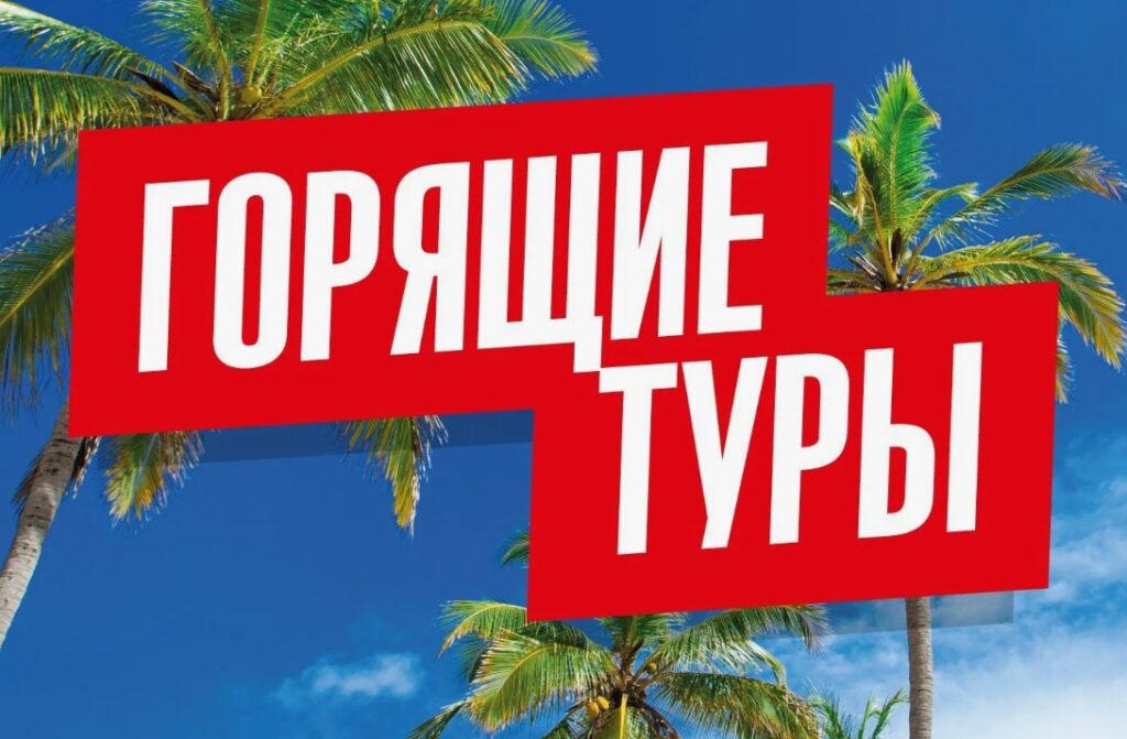 Горящие Туры От Мифа к Реальности. Полное Руководство