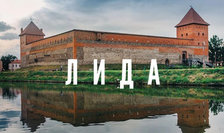 Лида глазами путешественника