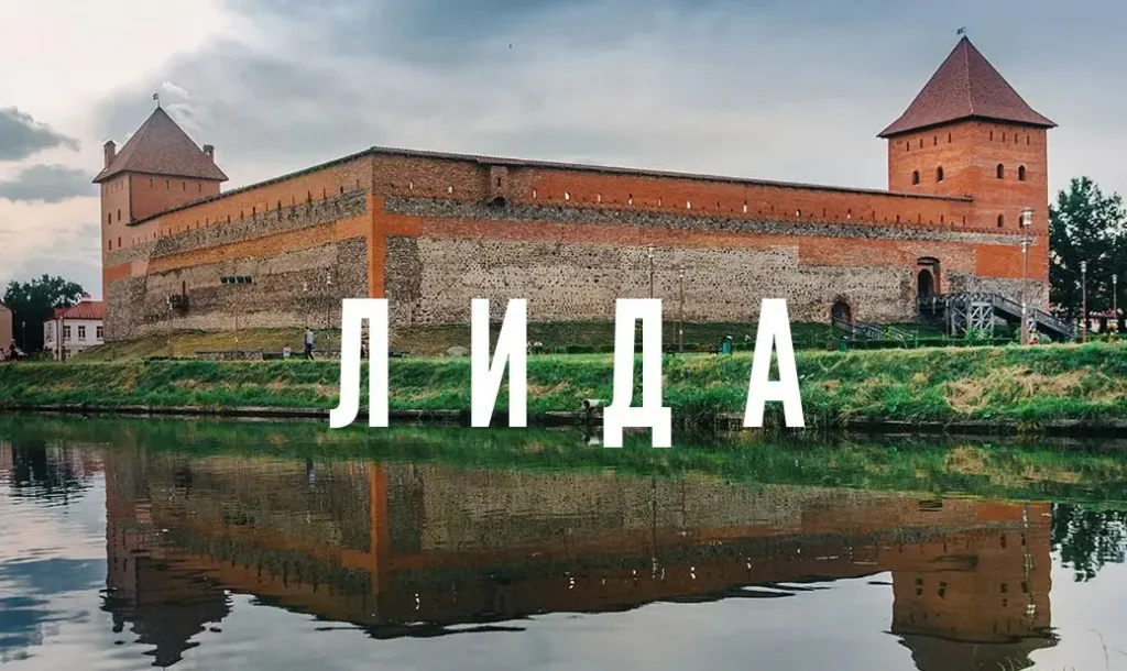 Лида глазами путешественника
